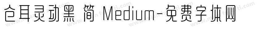 仓耳灵动黑 简 Medium字体转换